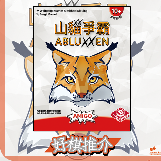 <<好棋推介>>《山貓爭霸 | Abluxxen》