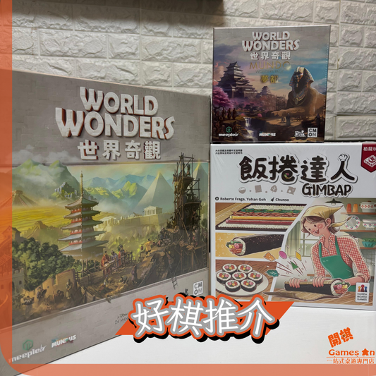 <<好棋推介>> 《世界奇觀 | 飯捲達人》