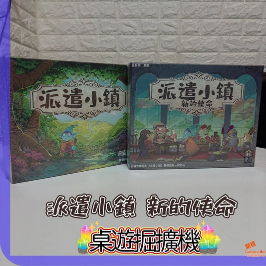 《派遣小鎮:新的使命》擴充登場