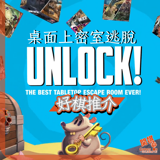 <<好棋推介>> 《Unlock | 大搜查》