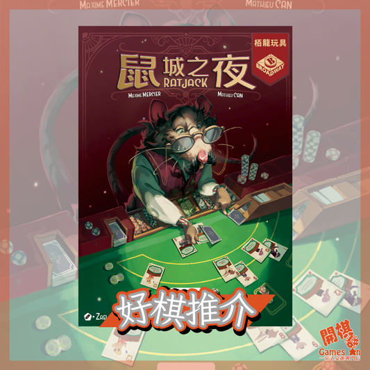 <<新棋推介>> 《Ratjack | 鼠城之夜》