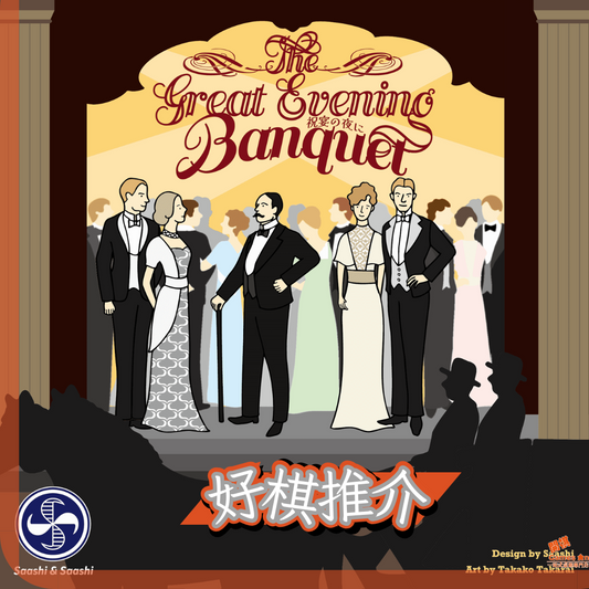 <<好棋推介>> 《The Great Evening Banquet | 祝宴の夜に》