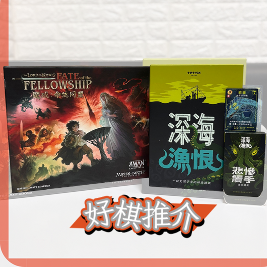 <<新棋推介>>《深海漁恨》《魔戒:命運同盟》