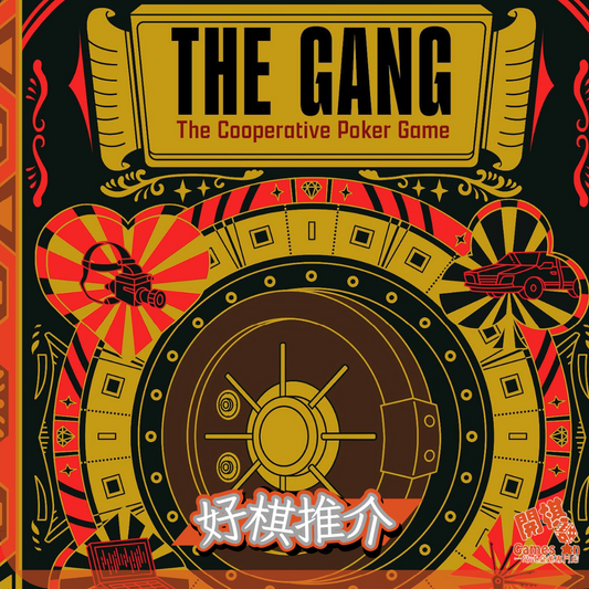 <<好棋推介>>《The Gang》