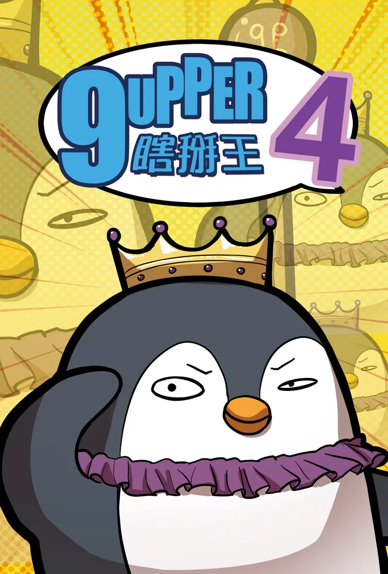 【優惠組合】9Upper1+2+3+4 | 瞎掰王1+2+3+4