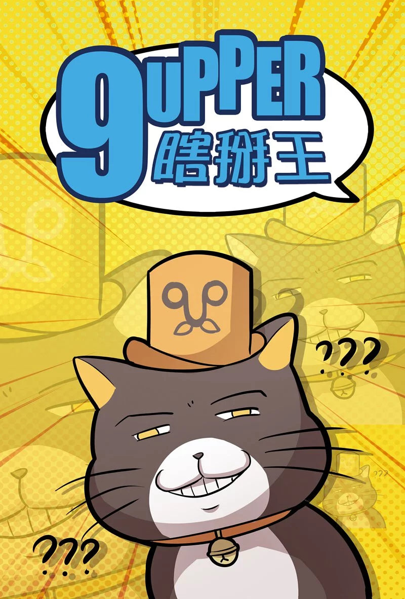 【優惠組合】9Upper1+2+3+4 | 瞎掰王1+2+3+4