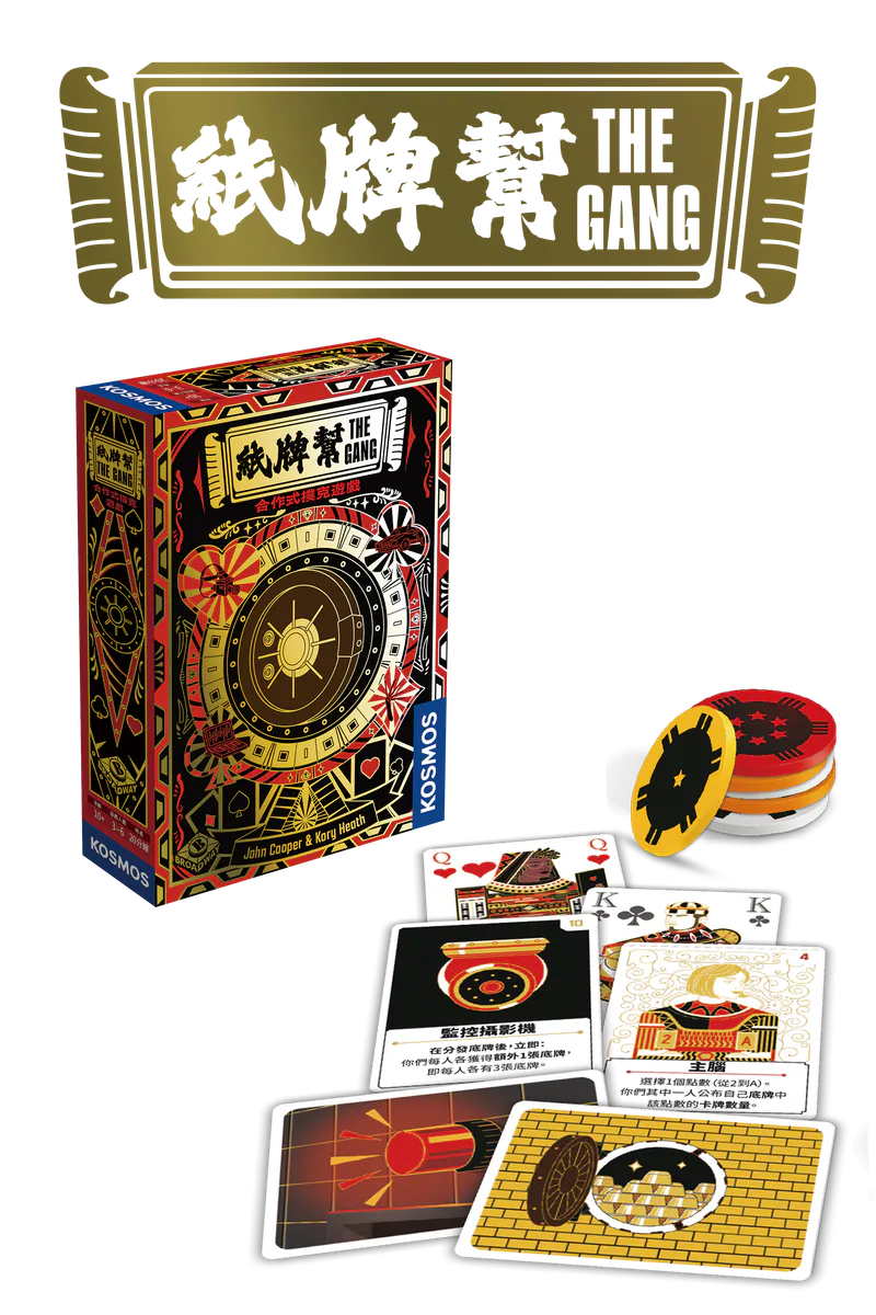 The Gang | 紙牌幫