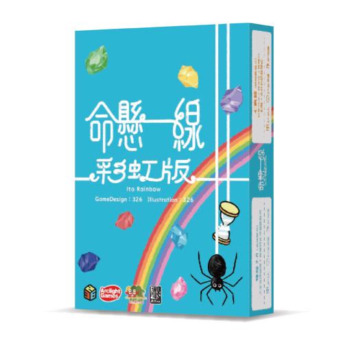Ito Raindow | 命懸一線2.0 彩虹版