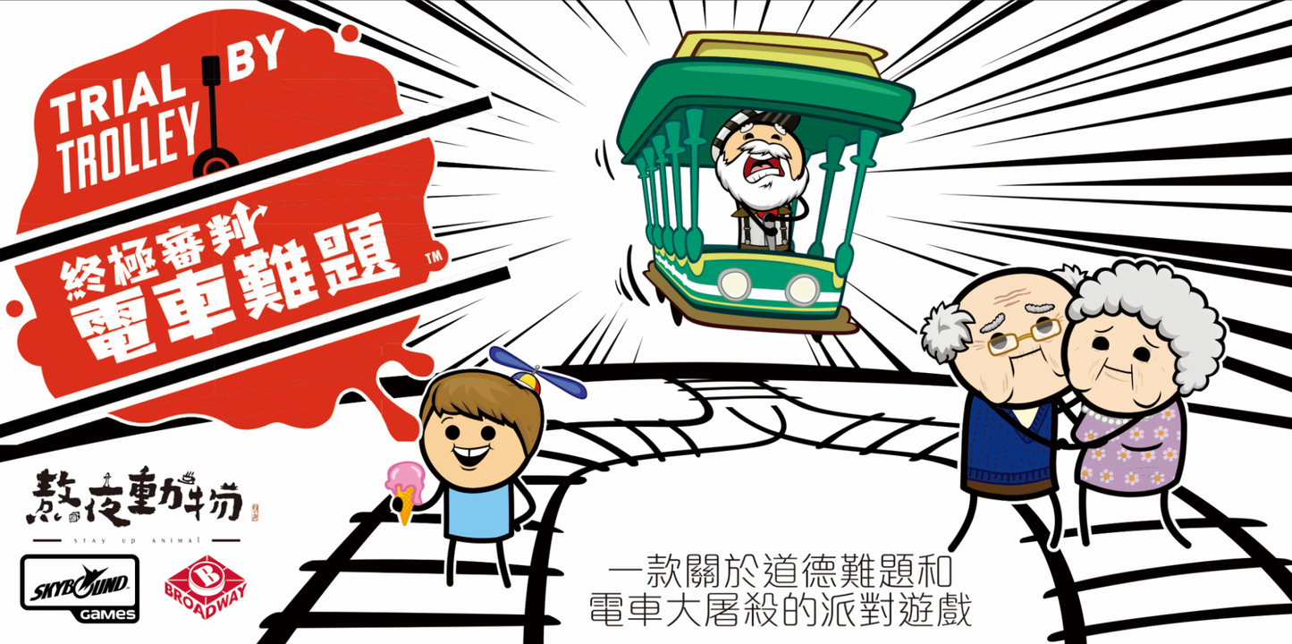 Trial by Trolley | 終極審判:電車難題