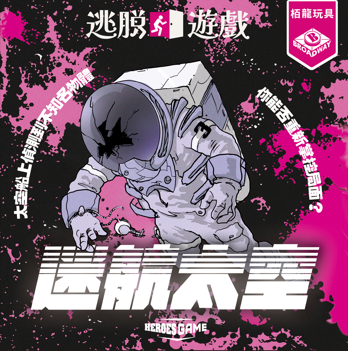 Escape Game : Lost in space | 逃脫遊戲:迷航太空