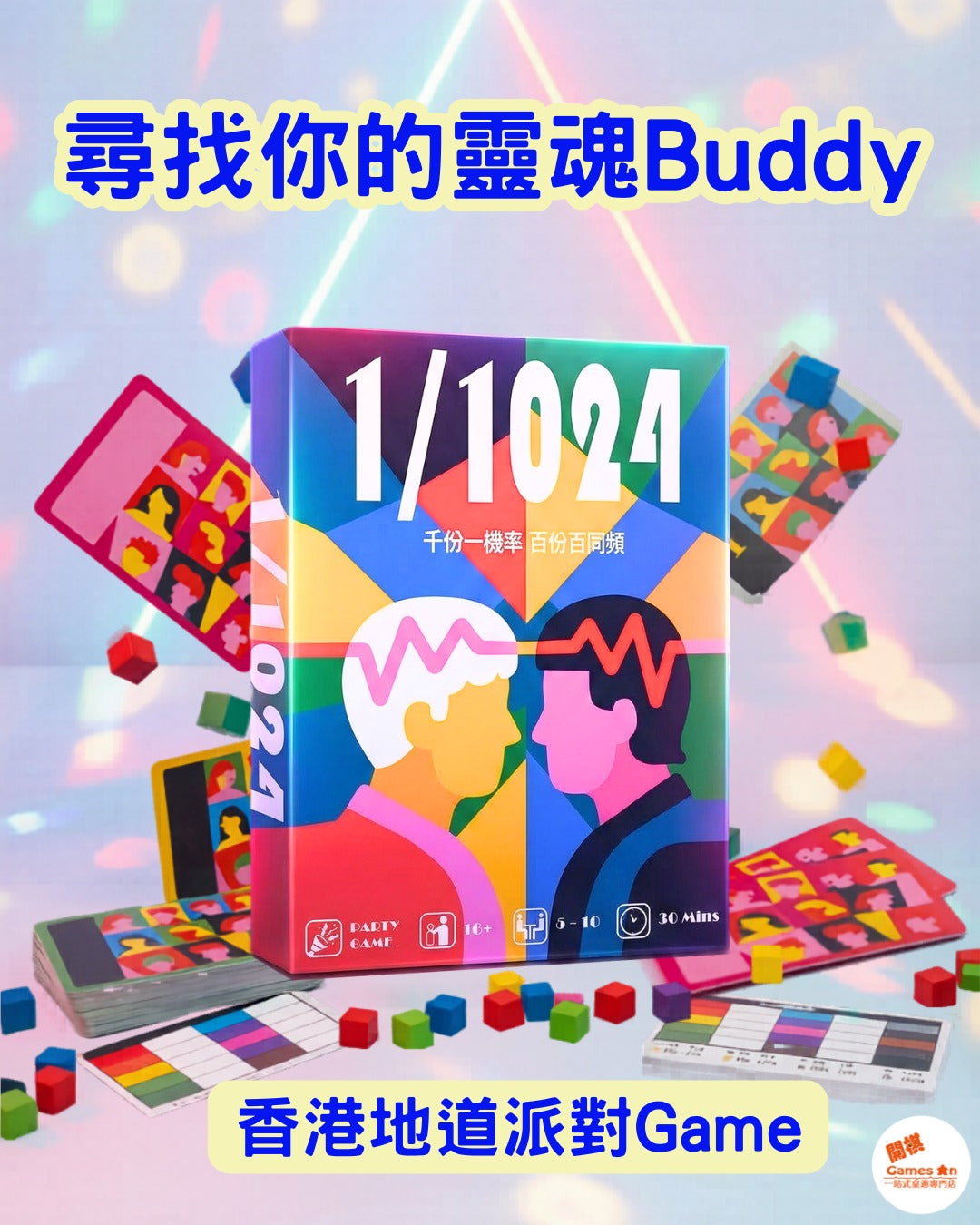 <<新棋推介>> 香港本土廣東話派對桌遊《1/1024》