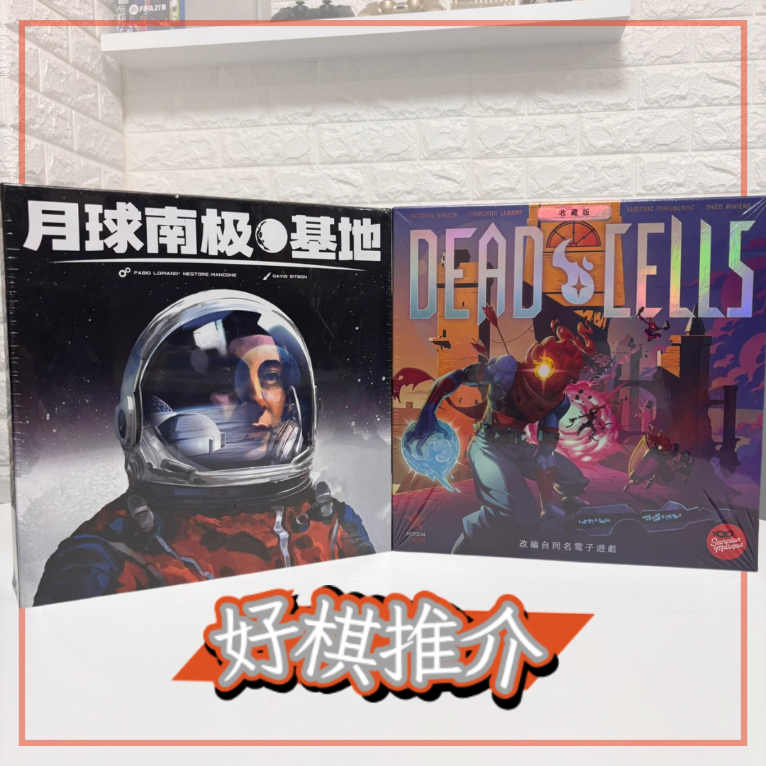 <<新棋推介>>《月球南極基地》《死亡細胞》