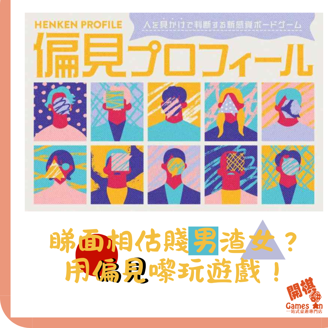 <<好棋推介>>《偏見プロフィール｜偏見Profile》