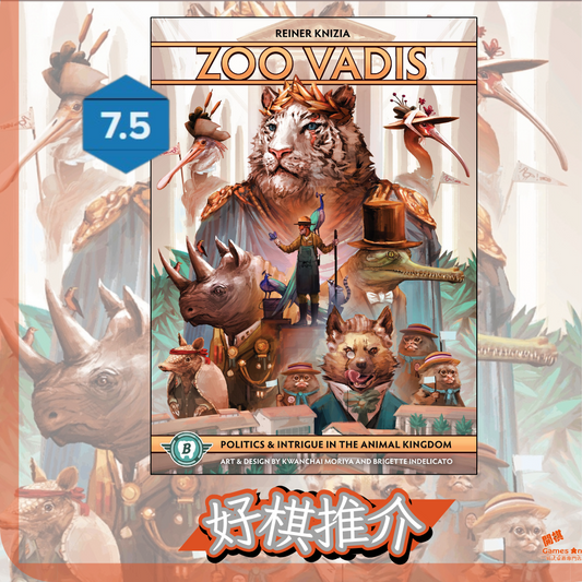 <<好棋推介>>《Zoo Vadis | 動物元老院》