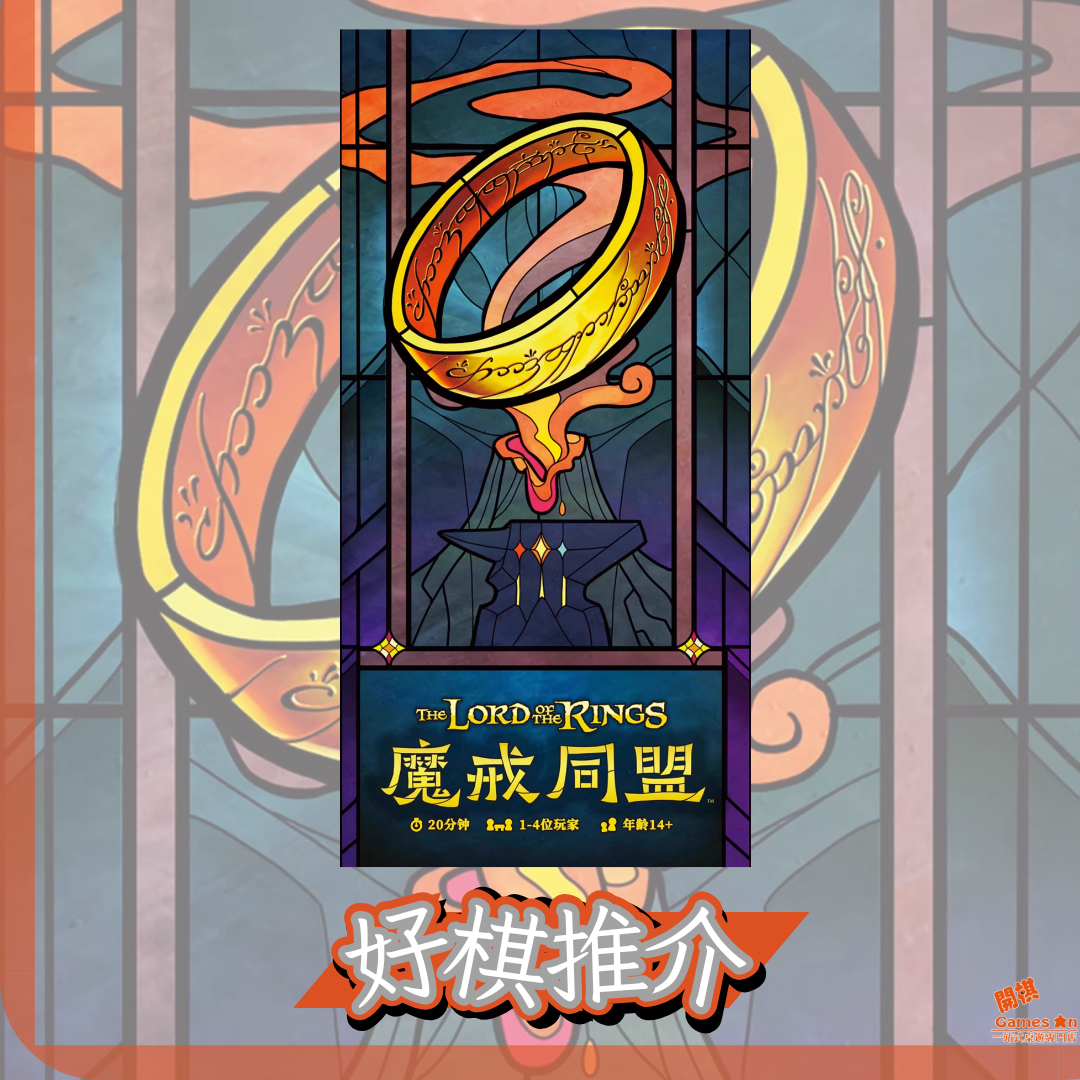 <<好棋推介>>《The Fellowship of the Ring: Trick-Taking Game | 魔戒同盟》