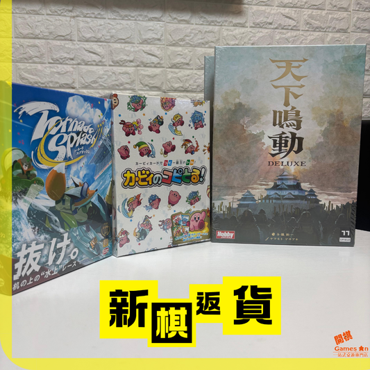 <<新棋返貨>> 《星之卡比》《龍捲飛濺》《天下鳴動DELUXE》
