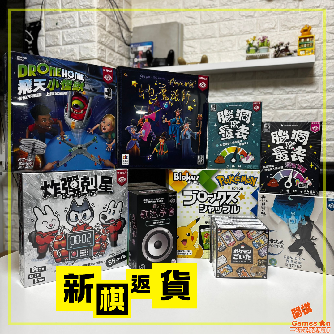 <<一月新棋返貨 >>