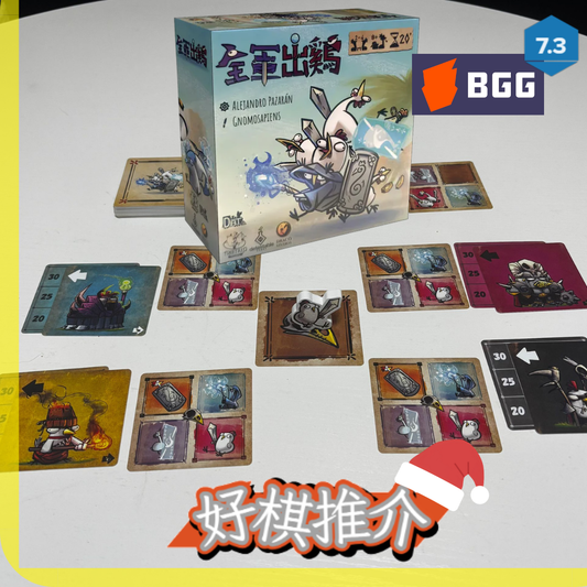 <<好棋推介>>《Regroup Chicken Arm | 全軍出雞》