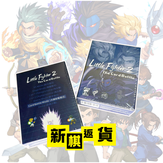 <<新棋到貨>> 《小朋友齊打交Little Fighter2 THE CARD BATTLE》