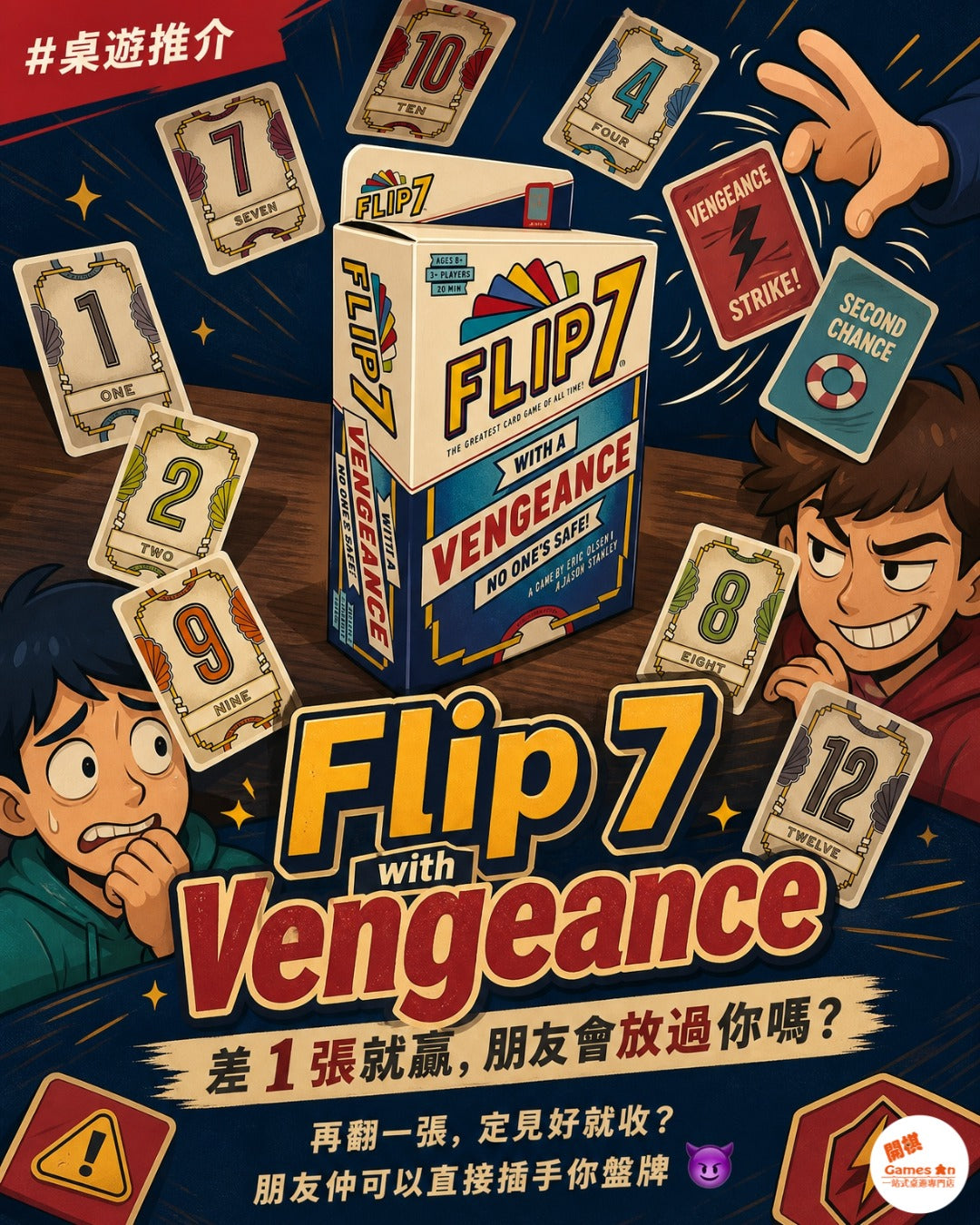 🎲《桌遊推介 - Flip 7 with Vengeance》🎲