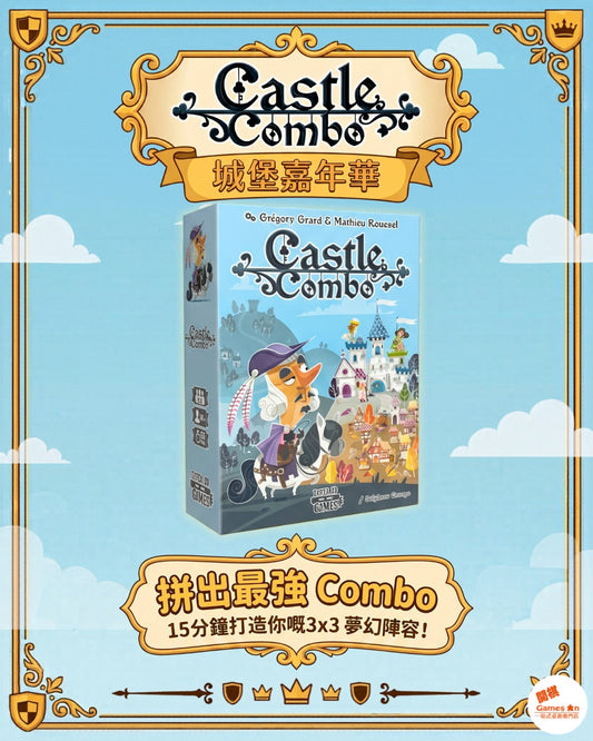 <<新棋推介>>《Castle Combo | 城堡嘉年華 》