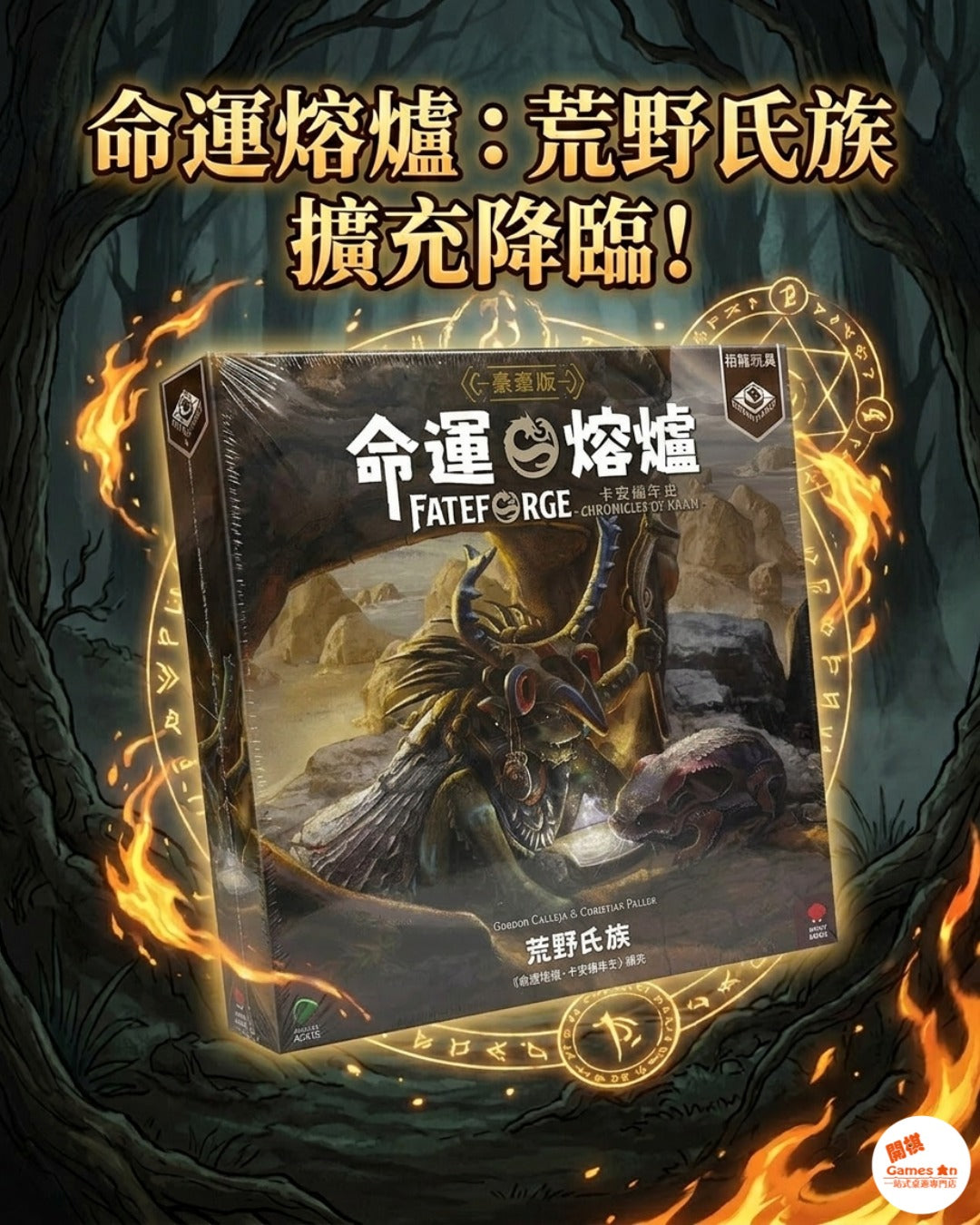 <<命運熔爐 : 荒野氏族>>擴充降臨！ 🔥