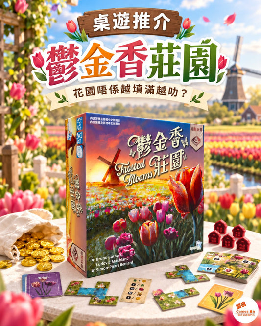 🎲《桌遊推介 - 鬱金香莊園》🎲