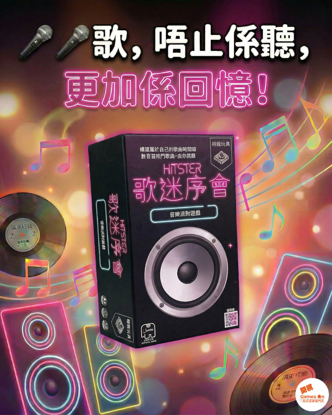 <<新棋推介>>《Hitster | 歌迷序會》