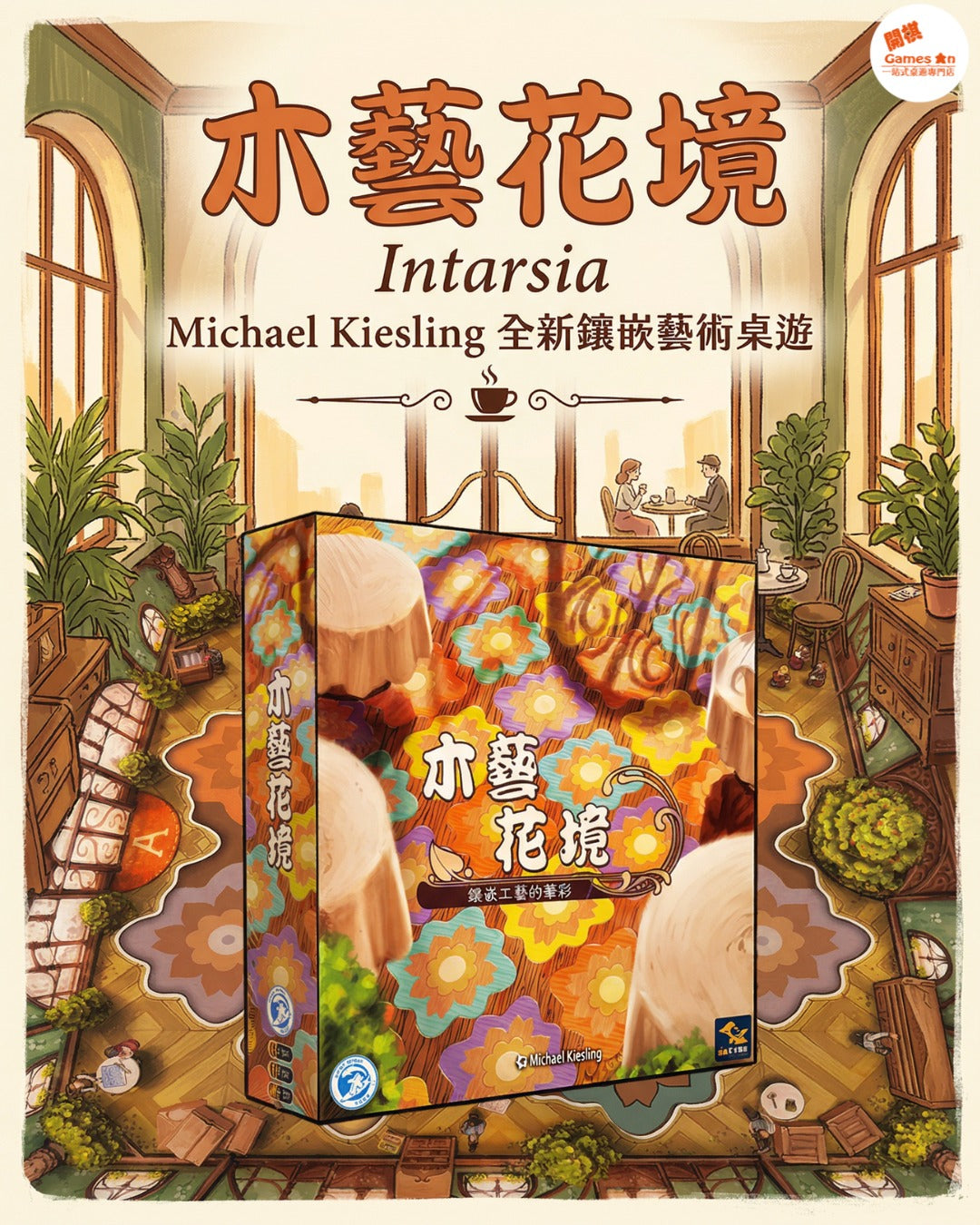 <<新棋推介>>《Intarsia | 木藝花境》