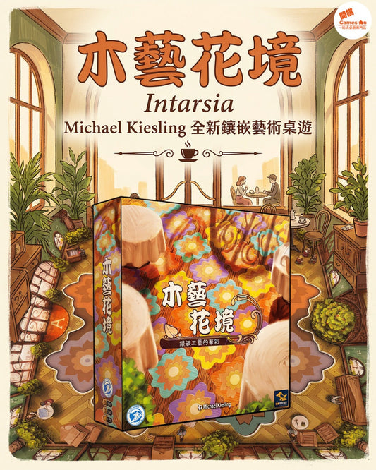 <<新棋推介>>《Intarsia | 木藝花境》