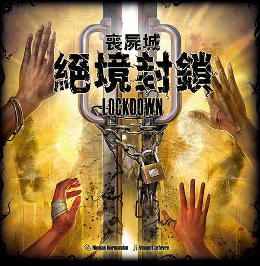 <<好棋推介>> Lockdown | 喪屍城:絕境封鎖