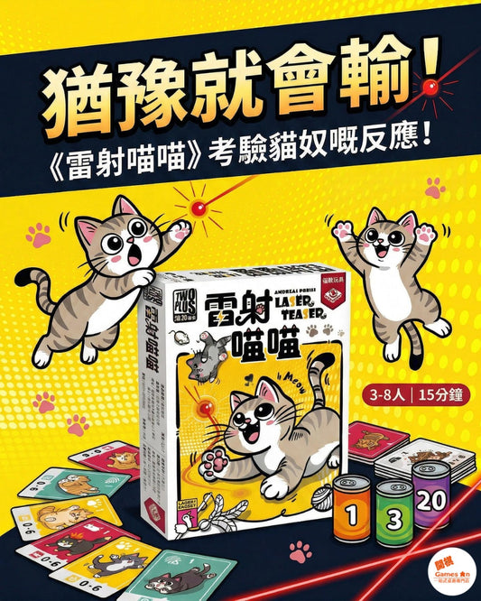 <<新棋推介>>雷射喵喵