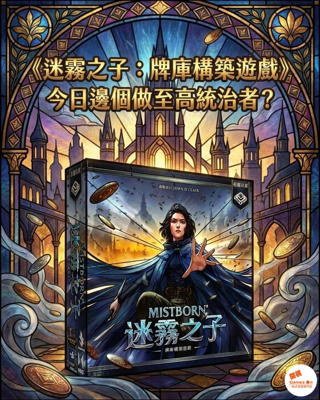 <<迷霧之子：牌庫構築遊戲>> 介紹