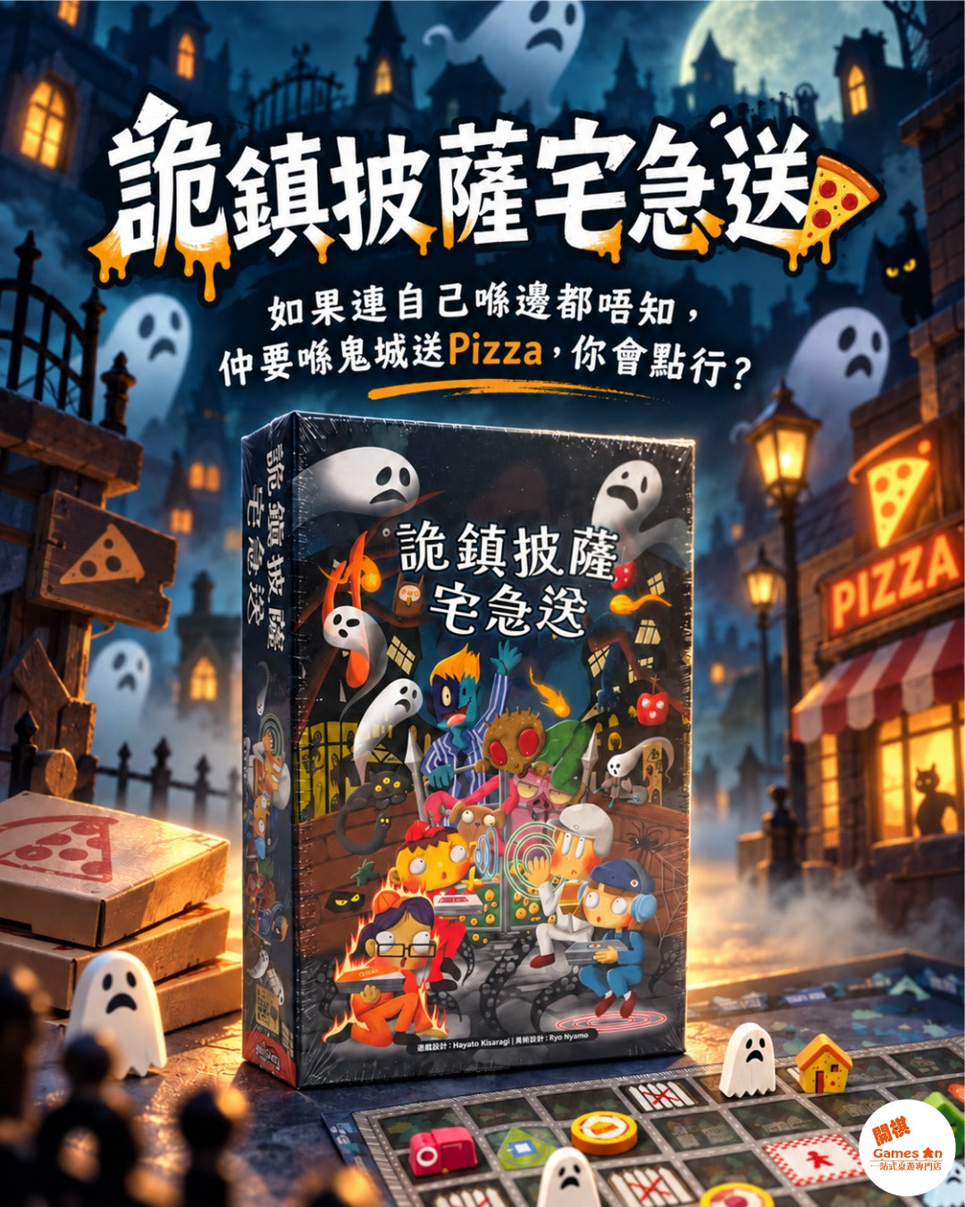 🎲《桌遊推介 - 詭鎮披薩宅急送》🎲