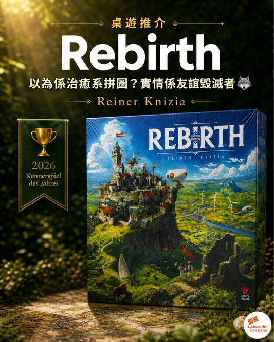 🎲《桌遊推介 : Rebirth》🎲