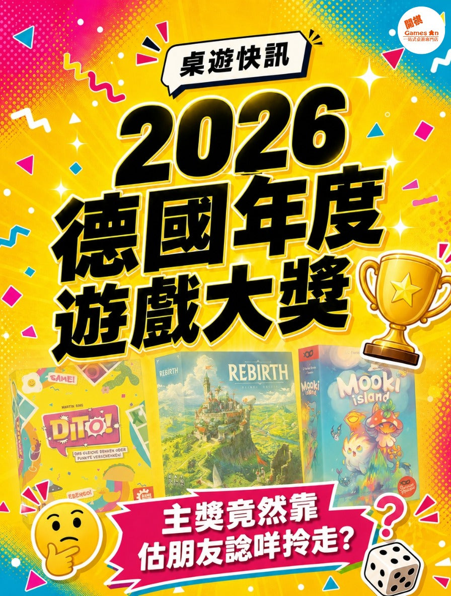 🎲《桌遊快訊 - 2026 德國年度遊戲大獎》🎲