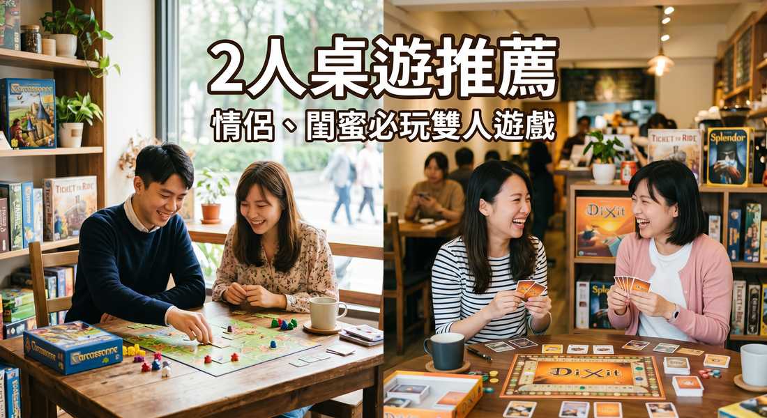 2人桌遊推薦： 情侶、閨蜜必玩雙人遊戲