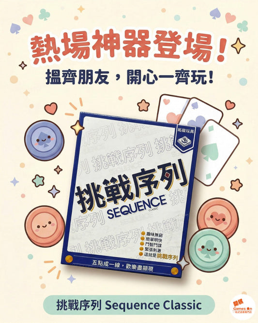<<新棋推介>>《Sequence Classic | 挑戰序列》