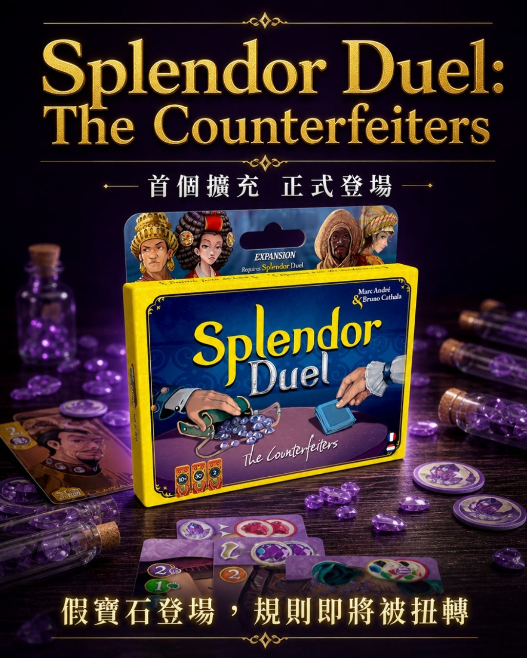💎《桌遊快訊 - Splendor Duel: The Counterfeiters》💎