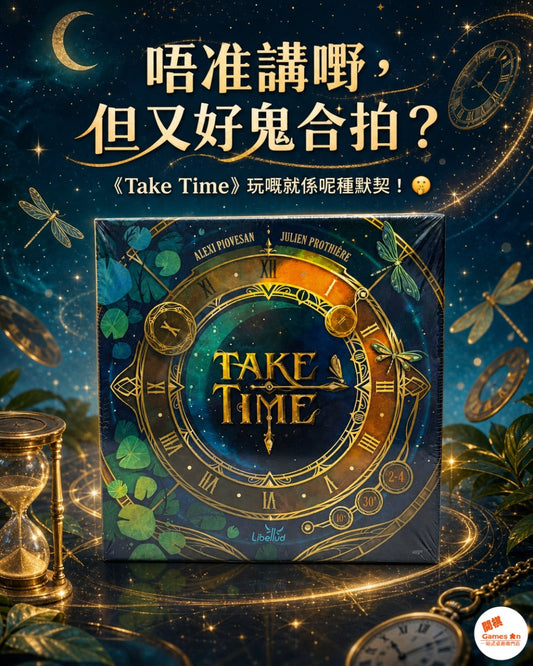 <<新棋推介>> Take Time