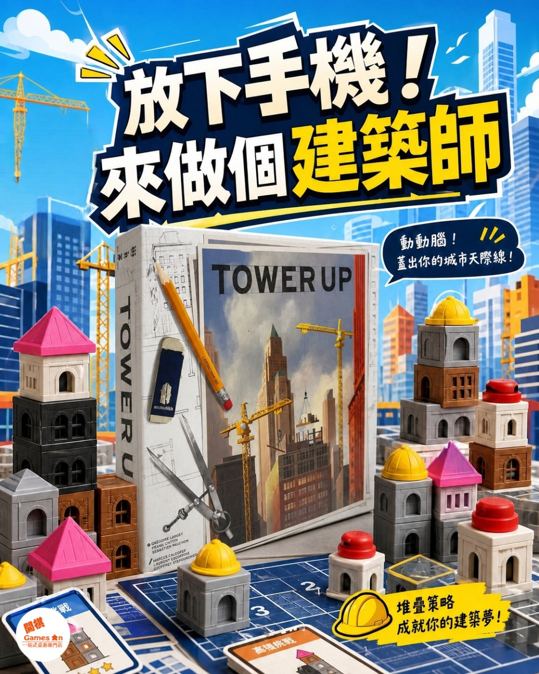 <<Tower Up>>介紹