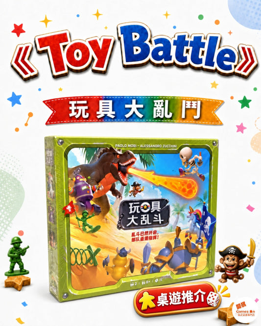 🎲《桌遊推介 - Toy Battle》🎲