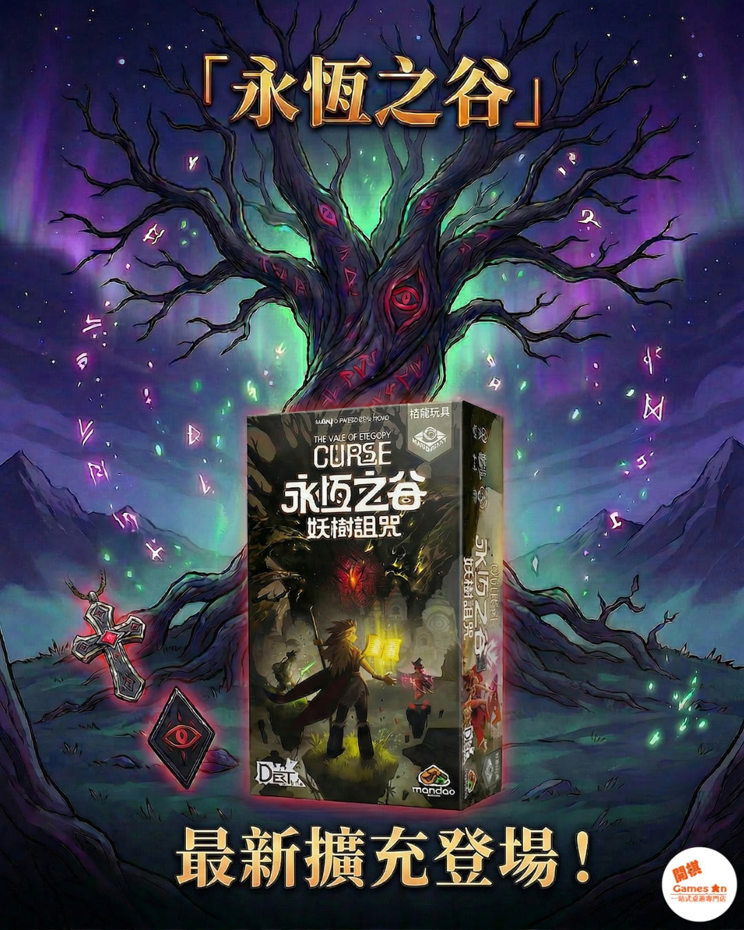 <<新擴推介>>《永恆之谷：妖樹詛咒》
