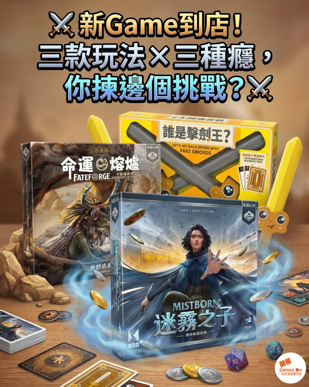 <<新Game到店！>> 三款玩法×三種癮