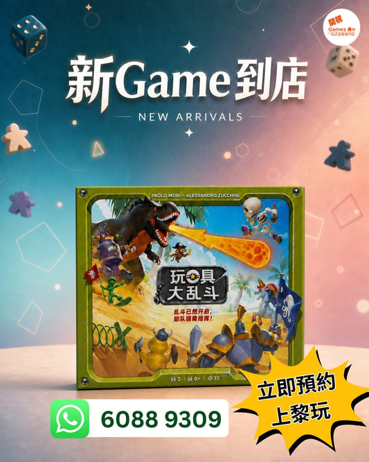 【新Game火熱到店 🔥】《玩具大乱斗》