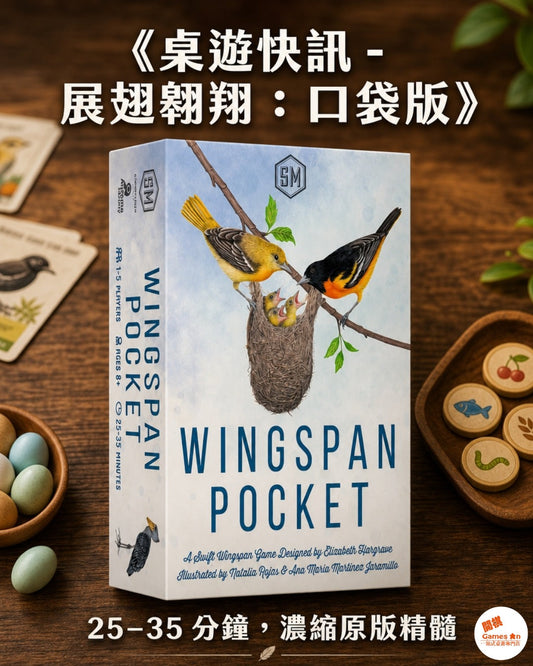 🕊️《桌遊快訊 - Wingspan Pocket 展翅翱翔：口袋版》🕊️
