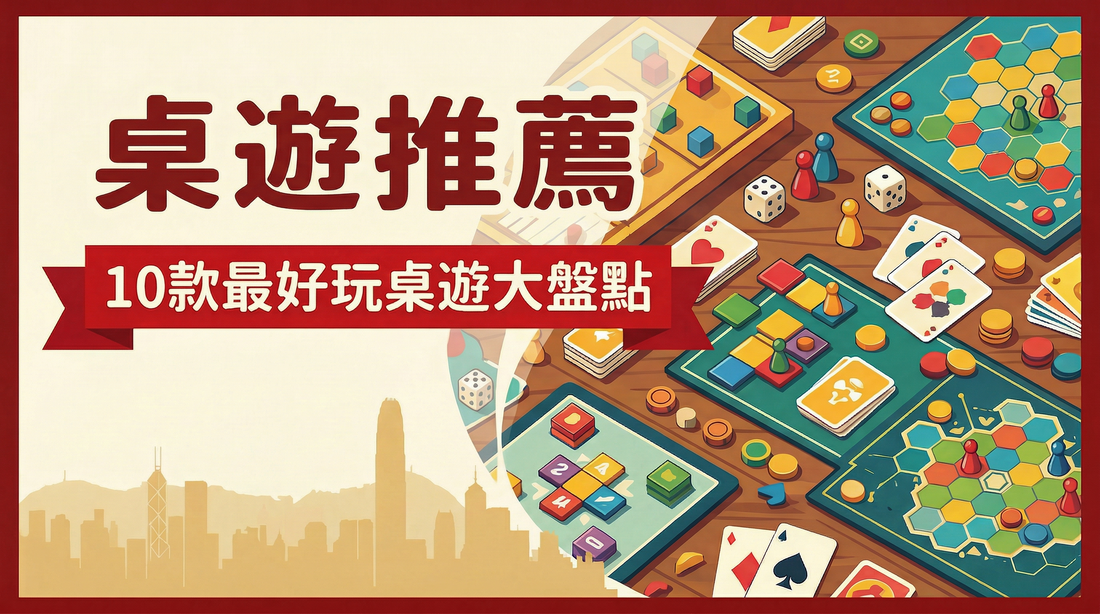 桌遊推薦： 10款最好玩桌遊大盤點
