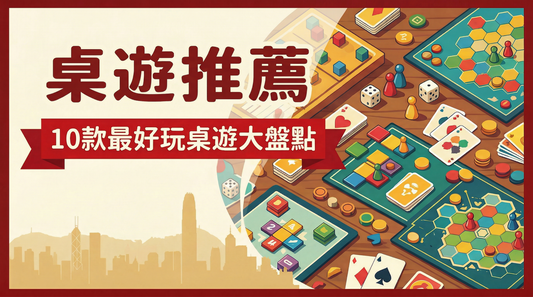 桌遊推薦： 10款最好玩桌遊大盤點