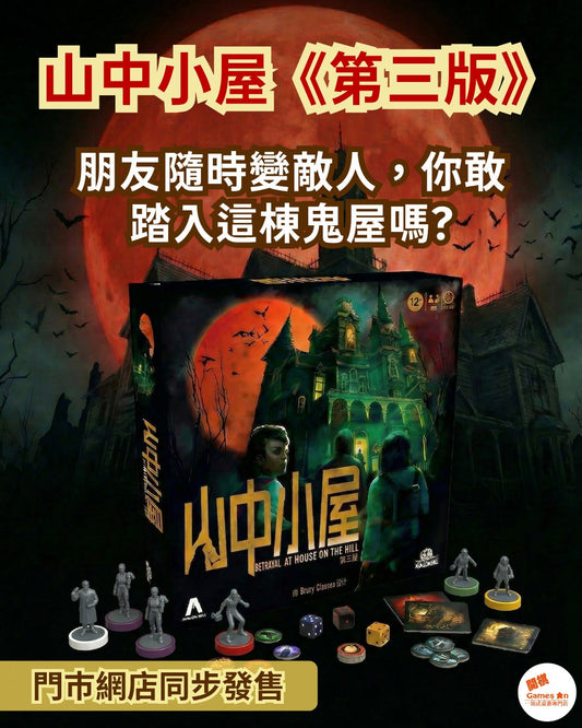 <<新棋推介>> 《Betrayal at House on the Hill [3rd Edition] | 山中小屋 第三版》