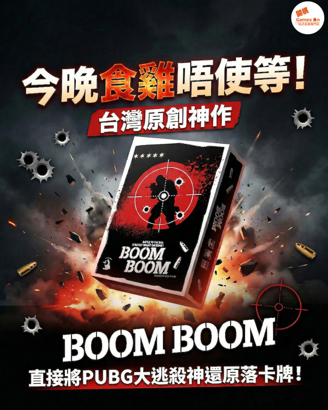 台灣原創神作《Boom Boom | 蹦蹦》極速開戰！